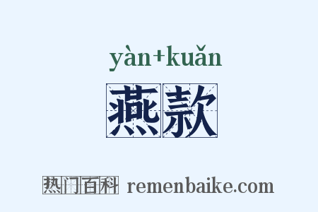 燕款是什么意思的图片